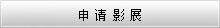 赣榆摄影家协会入会申请